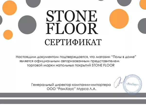 Сертификат Stone Floor