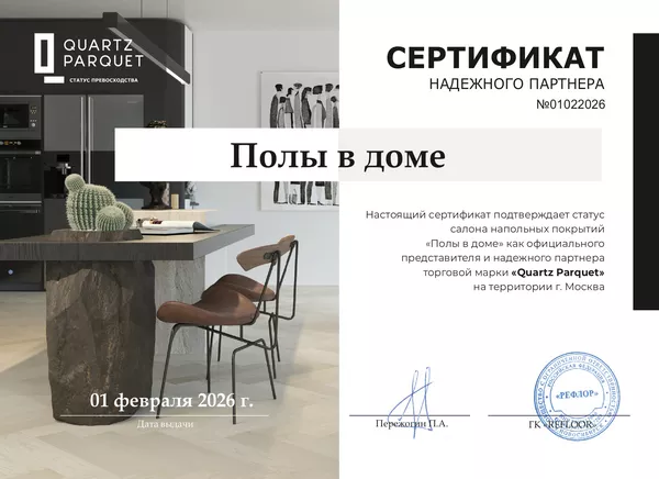 Сертификат Quartz Parquet