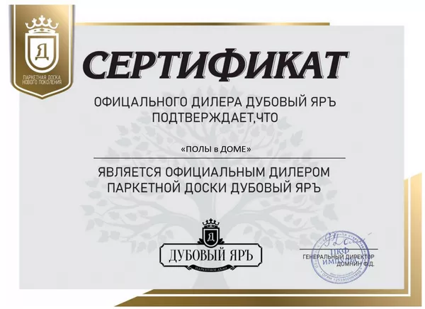 Сертификат Дубовый Яръ