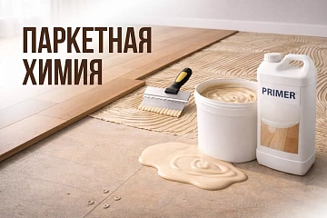Паркетная химия