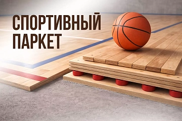 Спортивный паркет
