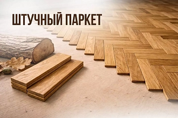 Штучный паркет