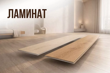 Ламинат