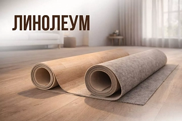 Линолеум