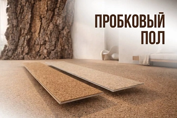 Пробковое покрытие