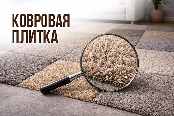 Ковровая плитка