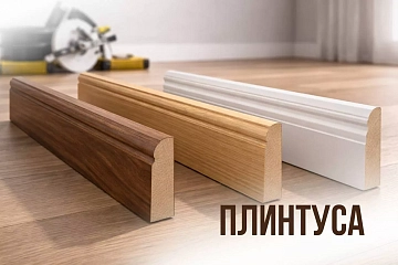 Плинтусы